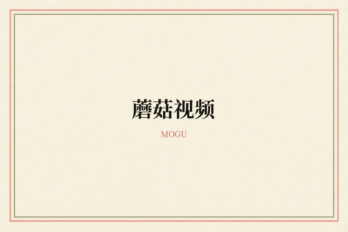 蘑菇视频品牌视觉